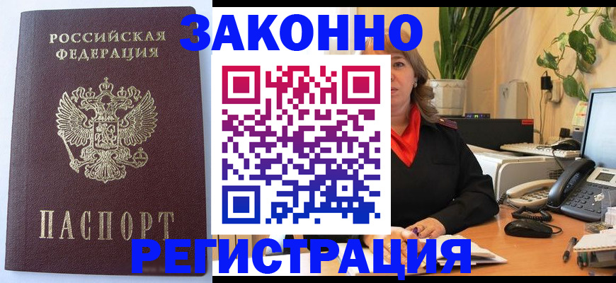 временная прописка в Калачинске